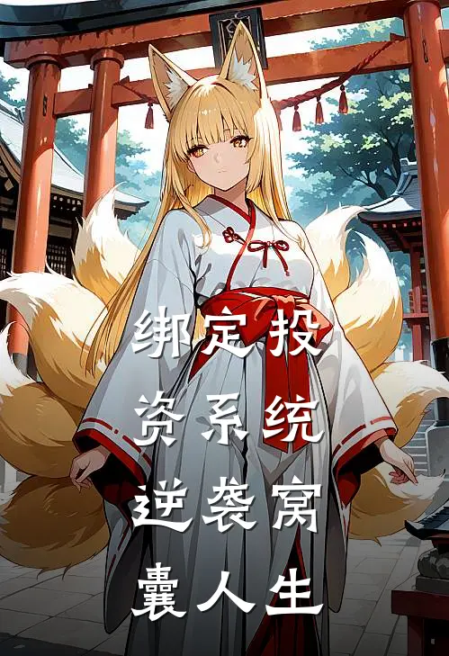 绑定投资系统，逆袭窝囊人生江澈陈欣小说免费阅读无弹窗_完结版小说全文免费阅读绑定投资系统，逆袭窝囊人生(江澈陈欣)