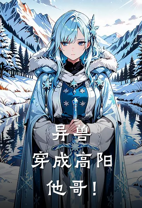 异兽：穿成高阳他哥！高逸林穗最新好看小说_最新章节列表异兽：穿成高阳他哥！(高逸林穗)