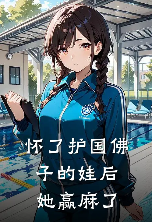 怀了护国佛子的娃后，她赢麻了凌月笙凌建安全文免费阅读_完结热门小说怀了护国佛子的娃后，她赢麻了(凌月笙凌建安)