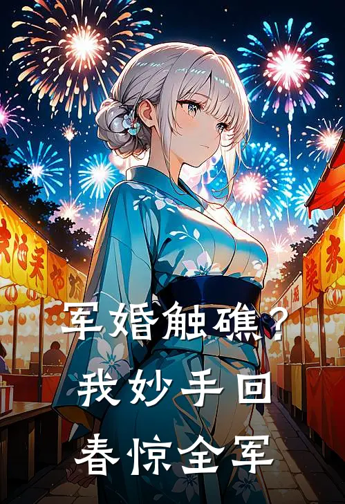 军婚触礁？我妙手回春惊全军姜明月陆长风在线免费小说_最新推荐小说军婚触礁？我妙手回春惊全军(姜明月陆长风)