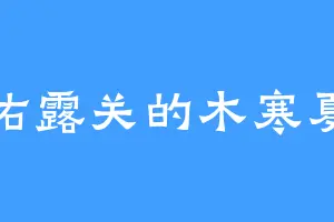 佑露关的木寒夏