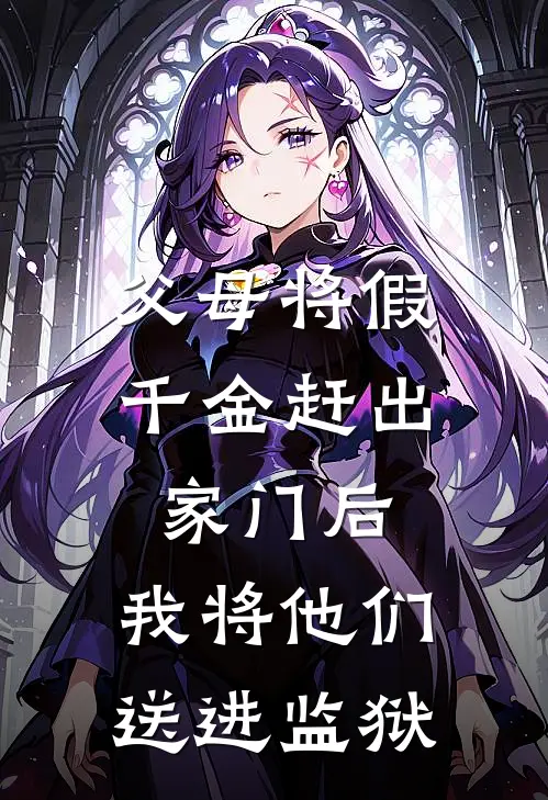 父母将假千金赶出家门后，我将他们送进监狱顾冉顾欣儿小说完整版免费阅读_热门小说排行榜父母将假千金赶出家门后，我将他们送进监狱(顾冉顾欣儿)