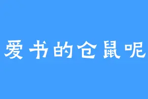 爱书的仓鼠呢