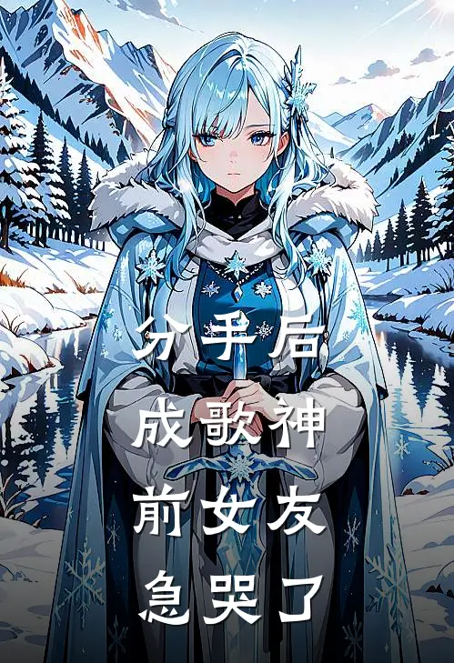 分手后成歌神，前女友急哭了(陆宸曾磊)最热门小说_全本完结小说分手后成歌神，前女友急哭了(陆宸曾磊)