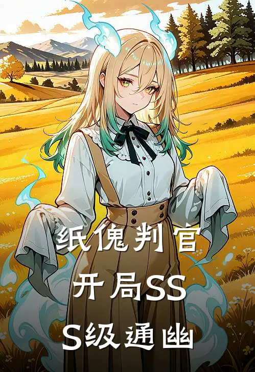 纸傀判官：开局SSS级通幽林义方胜小说免费完结_最新章节列表纸傀判官：开局SSS级通幽(林义方胜)