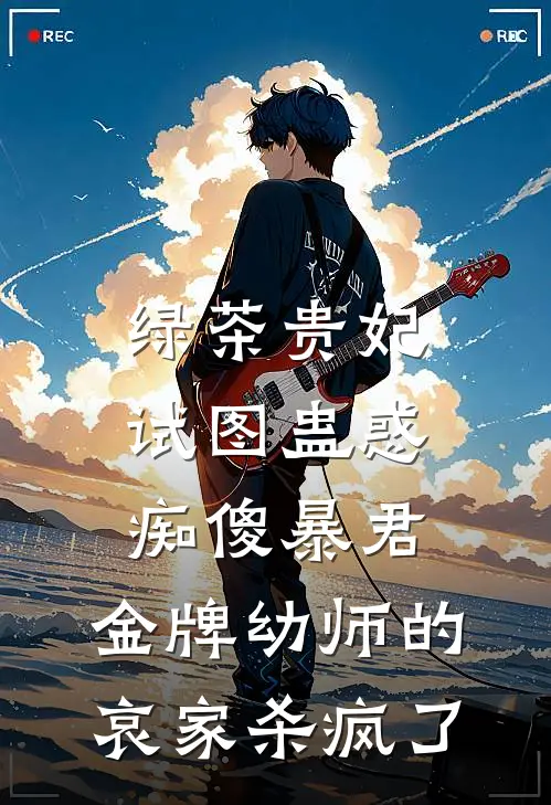 绿茶贵妃试图蛊惑痴傻暴君，金牌幼师的哀家杀疯了