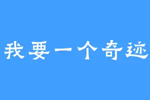 我要一个奇迹