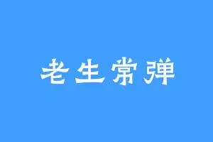 老生常弹