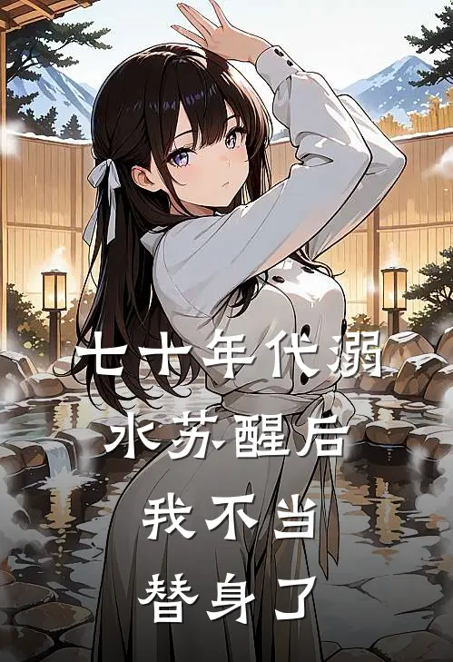 七十年代溺水苏醒后，我不当替身了