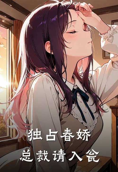 独占春娇，总裁请入瓮苏春娇陆寒州完本小说免费阅读_最新章节列表独占春娇，总裁请入瓮(苏春娇陆寒州)