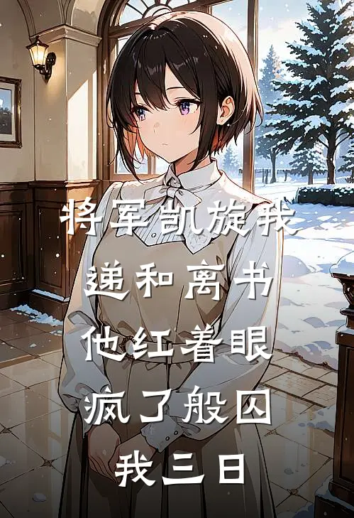 将军凯旋我递和离书，他红着眼疯了般囚我三日(裴屹镇北王)完本小说_全本免费小说将军凯旋我递和离书，他红着眼疯了般囚我三日裴屹镇北王