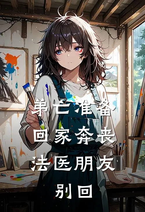 弟亡准备回家奔丧，法医朋友：别回宋瑶宋凯最新全本小说_最新章节列表弟亡准备回家奔丧，法医朋友：别回(宋瑶宋凯)