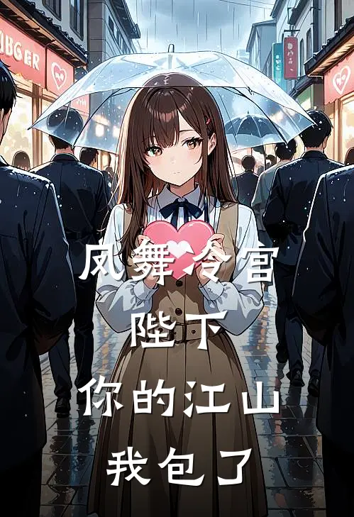 凤舞冷宫：陛下，你的江山我包了(沈清弦翠儿)全章节在线阅读_沈清弦翠儿全章节在线阅读