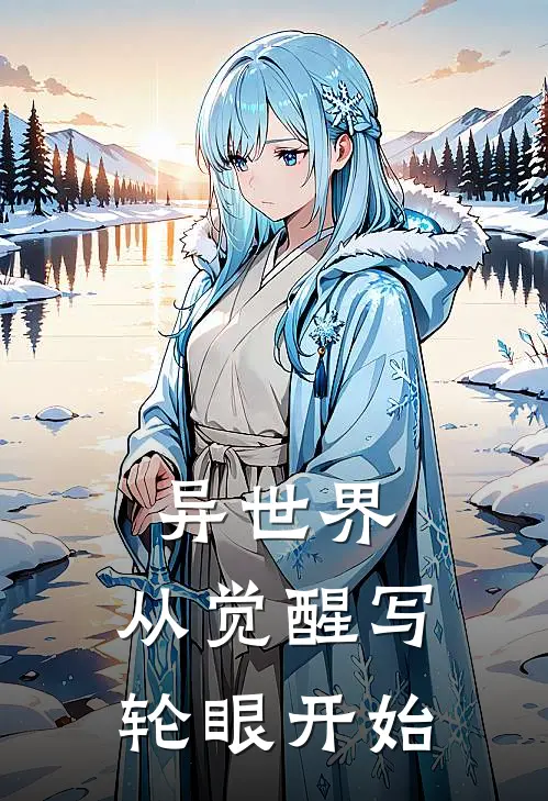 异世界：从觉醒写轮眼开始吕步索菲亚完结小说大全_免费热门小说异世界：从觉醒写轮眼开始(吕步索菲亚)