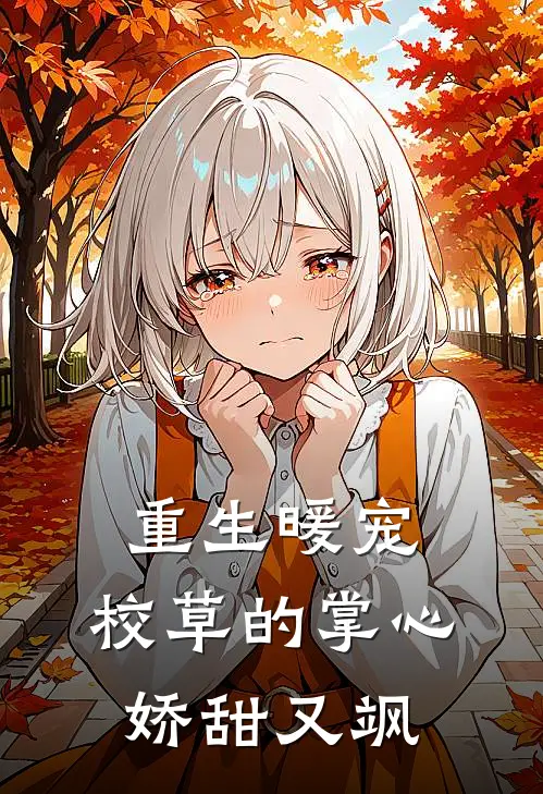 重生暖宠，校草的掌心娇甜又飒