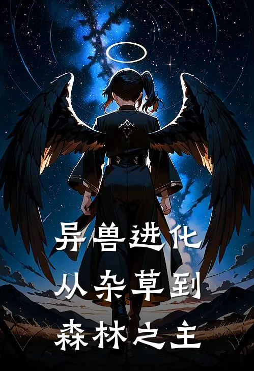 《异兽进化，从杂草到森林之主》方淮史莱姆全文免费在线阅读_《异兽进化，从杂草到森林之主》全集阅读