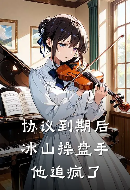 协议到期后，冰山操盘手他追疯了苏闻香秦律免费小说大全_热门免费小说协议到期后，冰山操盘手他追疯了(苏闻香秦律)