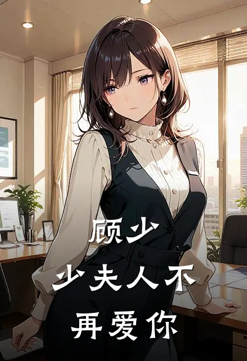 顾少，少夫人不再爱你(沈晚棠顾霆深)热门小说大全_免费小说大全顾少，少夫人不再爱你沈晚棠顾霆深