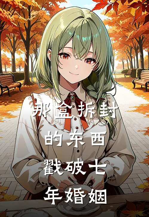 那盒拆封的东西，戳破七年婚姻(林屿舟林屿舟包)最热门小说_小说完整版那盒拆封的东西，戳破七年婚姻林屿舟林屿舟包