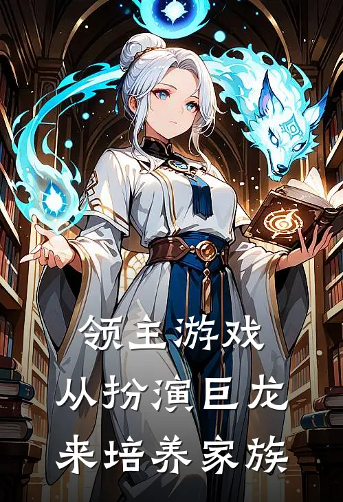 沈浪蒂娜(领主游戏：从扮演巨龙来培养家族)完结版免费在线阅读_《领主游戏：从扮演巨龙来培养家族》全章节阅读