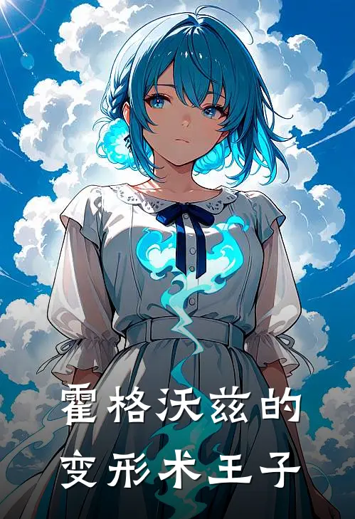 霍格沃兹的变形术王子祁风邓布利多全本免费在线阅读_祁风邓布利多全文阅读