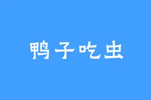 鸭子吃虫