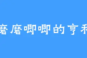 磨磨唧唧的亨利