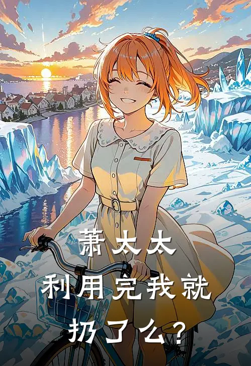 萧太太，利用完我就扔了么？林瑞雪顾瑾澜完结小说免费阅读_完本热门小说萧太太，利用完我就扔了么？林瑞雪顾瑾澜