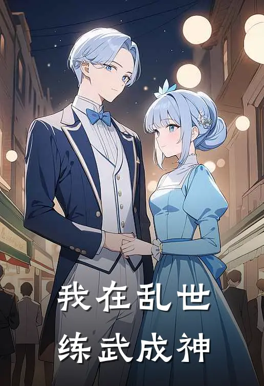 《我在乱世练武成神》苏杰老马_(我在乱世练武成神)全集在线阅读