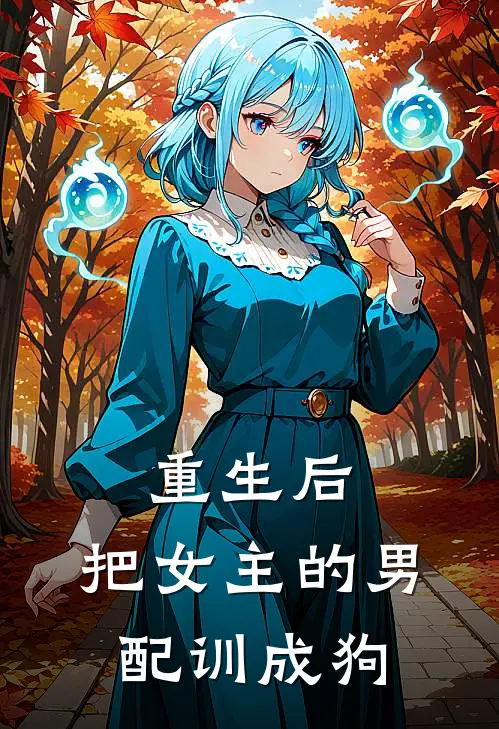 重生后：把女主的男配训成狗陆野郁向晚全本免费完结小说_免费小说完结重生后：把女主的男配训成狗陆野郁向晚