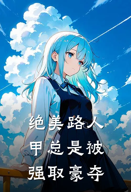 霍辰虞兮(绝美路人甲总是被强取豪夺)全本免费在线阅读_霍辰虞兮全集在线阅读