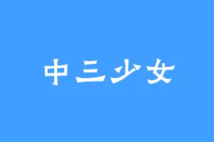 中三少女