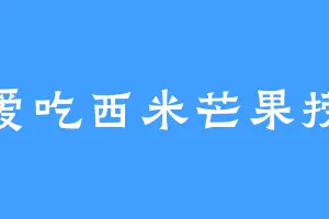 爱吃西米芒果捞