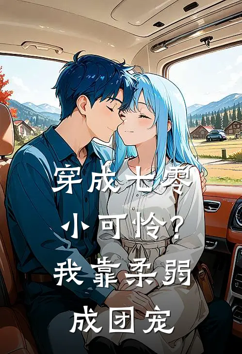 穿成七零小可怜？我靠柔弱成团宠(苏安禾王翠枝)全文在线阅读_(穿成七零小可怜？我靠柔弱成团宠)精彩小说