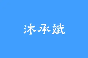 沐承斌
