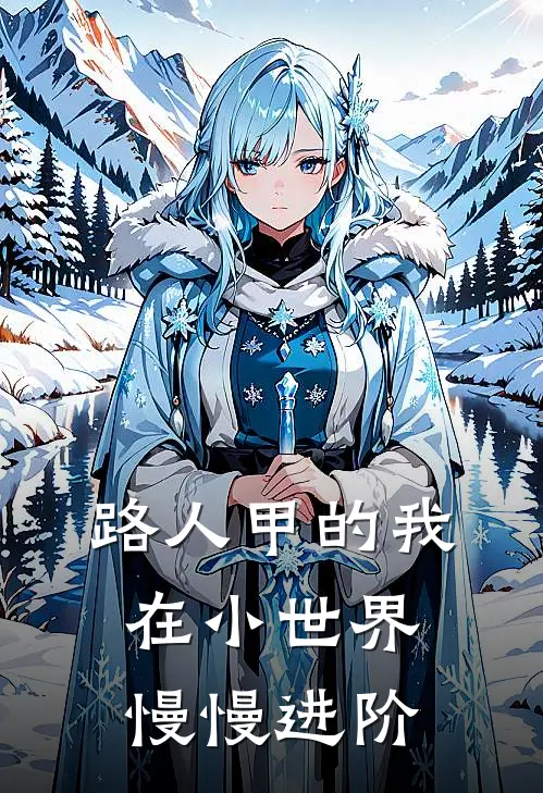 路人甲的我在小世界慢慢进阶宋柚柚苏晓免费小说_完本免费小说路人甲的我在小世界慢慢进阶宋柚柚苏晓