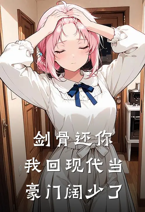 剑骨还你，我回现代当豪门阔少了（师尊林曜）全文免费阅读无弹窗大结局_剑骨还你，我回现代当豪门阔少了最新章节列表