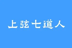 上弦七道人