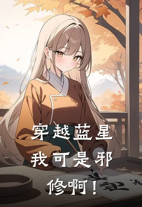 穿越蓝星，我可是邪修啊！李明德李成飞完本完结小说_热门小说排行榜穿越蓝星，我可是邪修啊！李明德李成飞