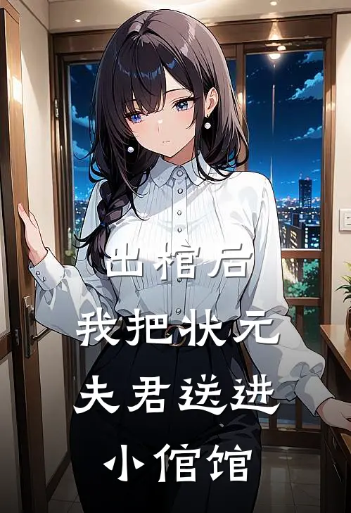 出棺后，我把状元夫君送进小倌馆(秦尺素商兆和)完整版免费小说_完结版小说推荐出棺后，我把状元夫君送进小倌馆(秦尺素商兆和)