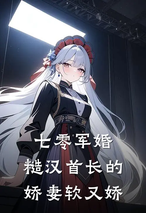 七零军婚：糙汉首长的娇妻软又娇顾铮苏软软最新好看小说_最新章节列表七零军婚：糙汉首长的娇妻软又娇(顾铮苏软软)