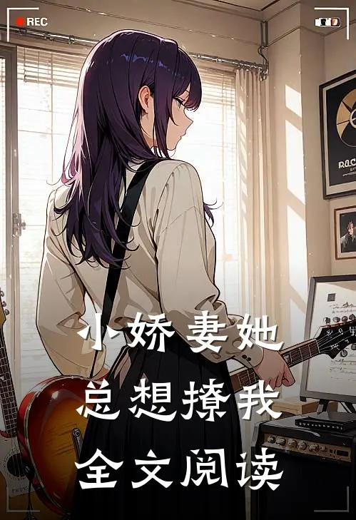 小娇妻她总想撩我全文阅读