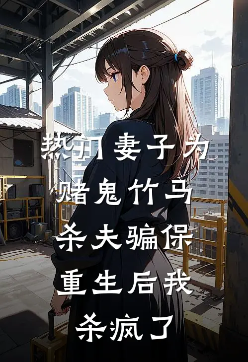 [热门]妻子为赌鬼竹马杀夫骗保，重生后我杀疯了楚曼青子轩最新小说全文阅读_最新章节列表[热门]妻子为赌鬼竹马杀夫骗保，重生后我杀疯了(楚曼青子轩)