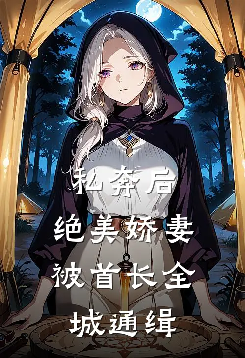 私奔后，绝美娇妻被首长全城通缉(沈清梨傅池渊)完本小说推荐_最新章节列表私奔后，绝美娇妻被首长全城通缉(沈清梨傅池渊)