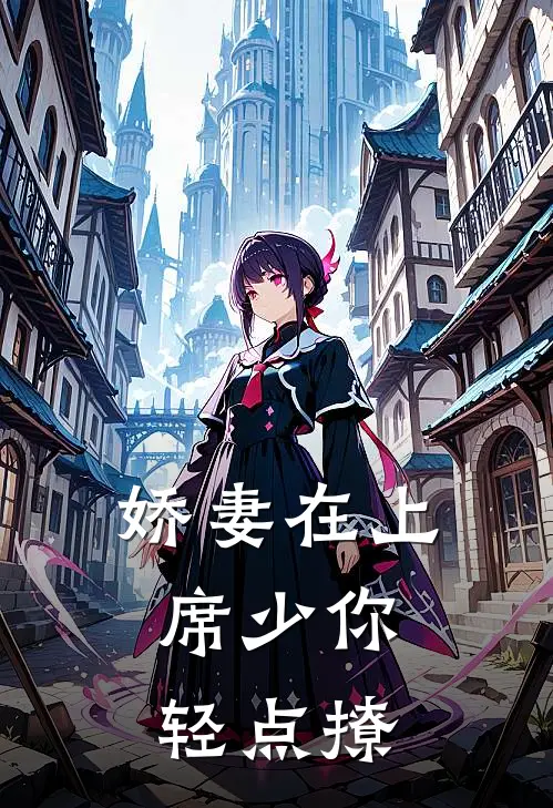娇妻在上：席少你轻点撩(席沐辰许安笙)最新小说_免费阅读完整版小说娇妻在上：席少你轻点撩(席沐辰许安笙)