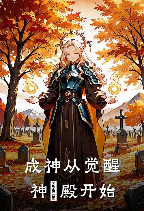 夏明夏卫曹(成神从觉醒神祇殿开始)全章节在线阅读_(成神从觉醒神祇殿开始)完结版免费阅读