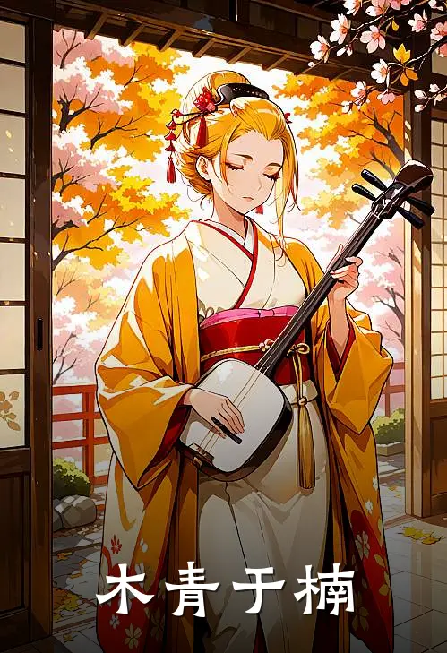 木青于楠宋诗雨左小泉热门小说阅读_免费完结小说木青于楠宋诗雨左小泉