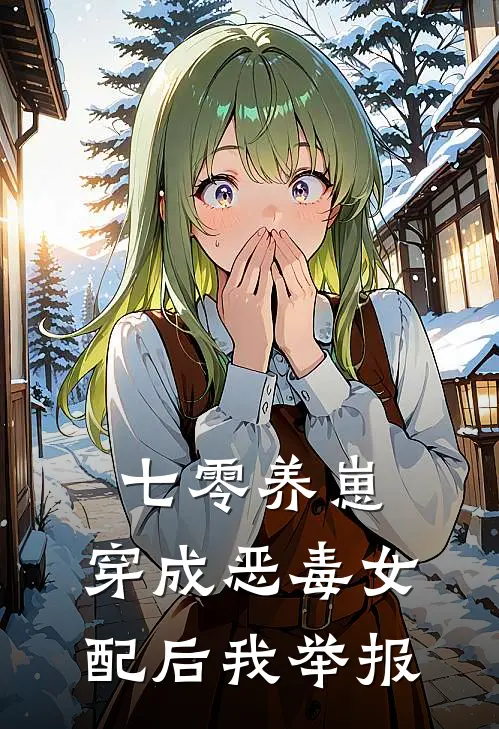 七零养崽：穿成恶毒女配后我举报林晚王翠花小说免费完结_最新章节列表七零养崽：穿成恶毒女配后我举报(林晚王翠花)