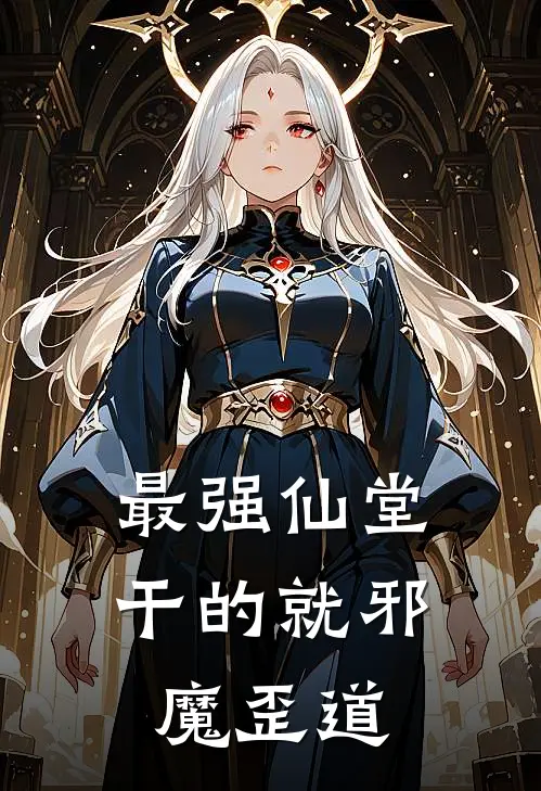 最强仙堂：干的就邪魔歪道(张华大勇)小说完整版_完结好看小说最强仙堂：干的就邪魔歪道张华大勇