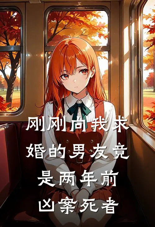 许真周庭(刚刚向我求婚的男友竟是两年前凶案死者)全章节在线阅读_(刚刚向我求婚的男友竟是两年前凶案死者)完结版免费阅读